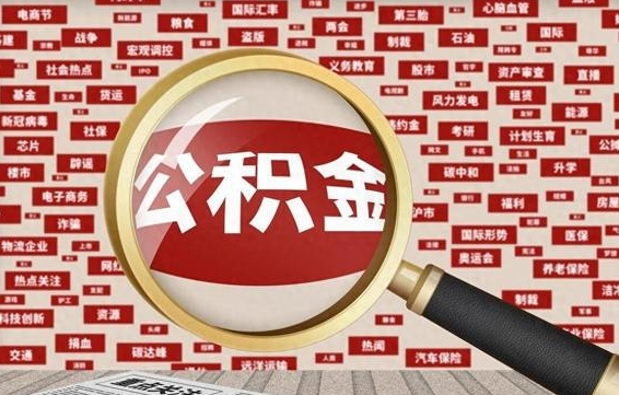 茌平2025广州公积金提取政策（茌平2025年公积金提取政策）